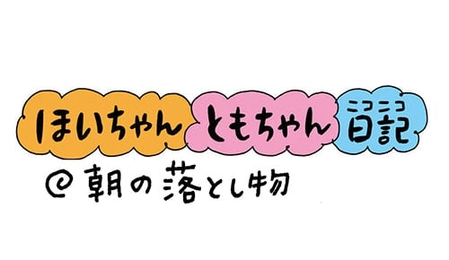 【保育園・保育士】ほいちゃんともちゃんニコニコ日記　第24話『朝の落とし物』