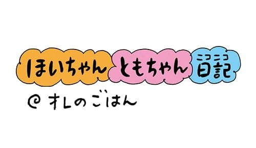 【保育園・保育士】ほいちゃんともちゃんニコニコ日記　第16話『オレのごはん』