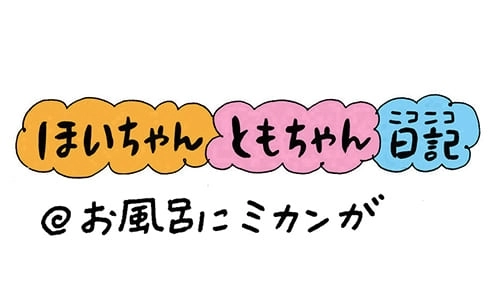 【保育園・保育士】ほいちゃんともちゃんニコニコ日記　第157話『お風呂にミカンが』