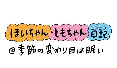 【保育園・保育士】ほいちゃんともちゃんニコニコ日記　第52話『季節の変わり目は眠い』