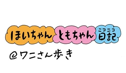 【保育園・保育士】ほいちゃんともちゃんニコニコ日記　第41話『ワニさん歩き』