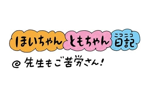 【保育園・保育士】ほいちゃんともちゃんニコニコ日記　第154話『先生もご苦労さん！』