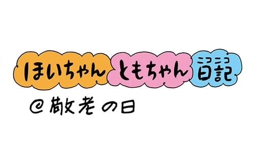 【保育園・保育士】ほいちゃんともちゃんニコニコ日記　第51話『敬老の日』