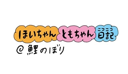 【保育園・保育士】ほいちゃんともちゃんニコニコ日記　第33話『鯉のぼり』