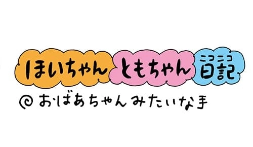 【保育園・保育士】ほいちゃんともちゃんニコニコ日記　第10話『おばあちゃんみたいな手』