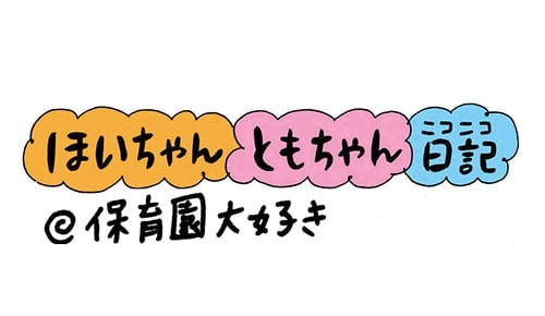 【保育園・保育士】ほいちゃんともちゃんニコニコ日記　第125話『保育園大好き』