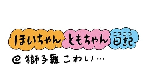 【保育園・保育士】ほいちゃんともちゃんニコニコ日記　第111話『獅子舞こわい…』