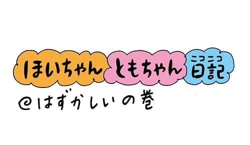 【保育園・保育士】ほいちゃんともちゃんニコニコ日記　第20話『はずかしい』