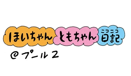 ほいちゃんともちゃんニコニコ日記『プール2』