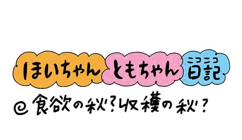 【保育園・保育士】ほいちゃんともちゃんニコニコ日記　第150話『食欲の秋？収穫の秋？』