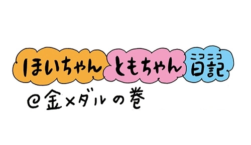 ほいちゃんともちゃんニコニコ日記＠金メダルの巻