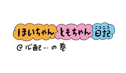 ほいちゃんともちゃんニコニコ日記＠心配…の巻