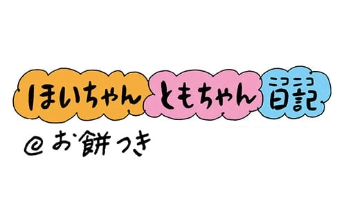 【保育園・保育士】ほいちゃんともちゃんニコニコ日記　第65話『お餅つき』