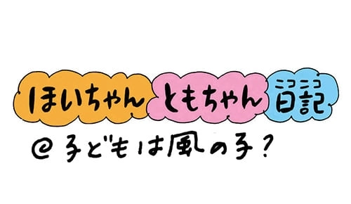 【保育園・保育士】ほいちゃんともちゃんニコニコ日記　第108話『子どもは風の子？』