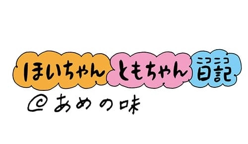 【保育園・保育士】ほいちゃんともちゃんニコニコ日記　第38話『あめの味』