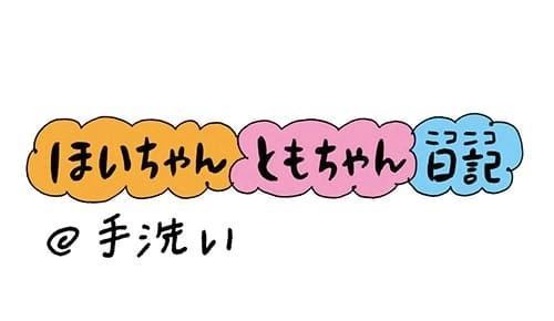 【保育園・保育士】ほいちゃんともちゃんニコニコ日記　第58話『手洗い』