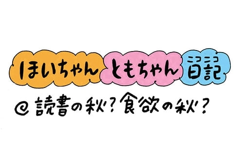 【保育園・保育士】ほいちゃんともちゃんニコニコ日記　第149話『読書の秋？食欲の秋？』