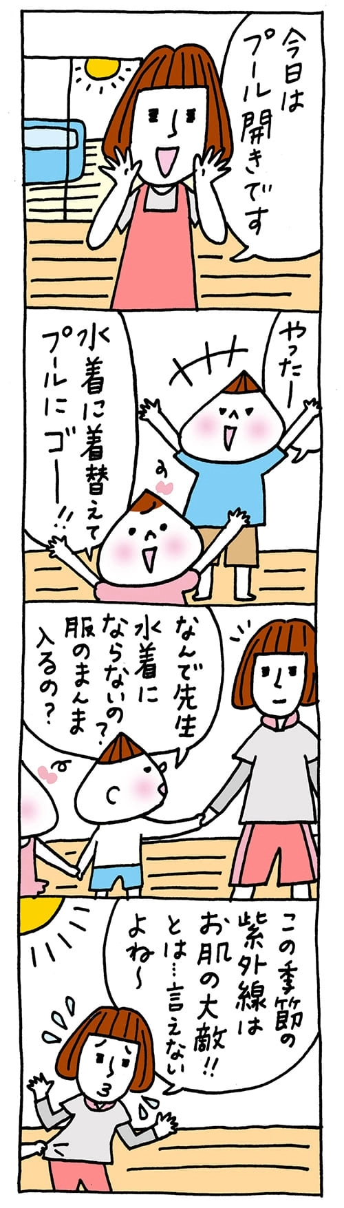 【保育園・保育士】ほいちゃんともちゃんニコニコ日記　第89話『プール開き』