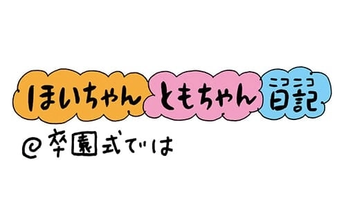 【保育園・保育士】ほいちゃんともちゃんニコニコ日記　第27話『卒園式では』