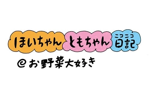 【保育園・保育士】ほいちゃんともちゃんニコニコ日記　第139話『お野菜大好き』