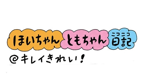 【保育園・保育士】ほいちゃんともちゃんニコニコ日記　第134話『キレイきれい！』