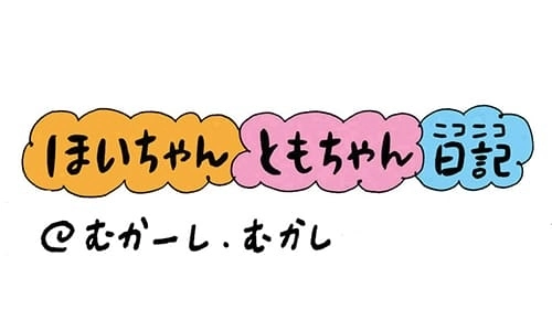 【保育園・保育士】ほいちゃんともちゃんニコニコ日記　第112話『むかーし、むかし』