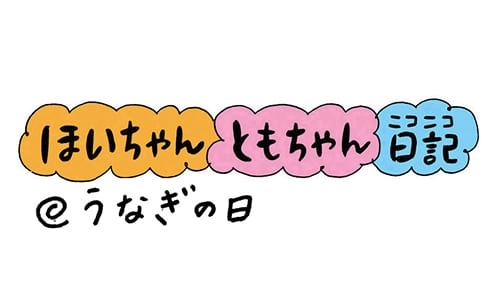 【保育園・保育士】ほいちゃんともちゃんニコニコ日記　第137話『うなぎの日』