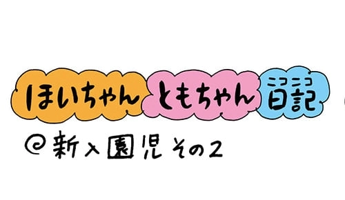 【保育園・保育士】ほいちゃんともちゃんニコニコ日記　第30話『新入園児　その2』