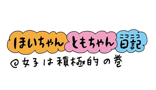 【保育園・保育士】ほいちゃんともちゃんニコニコ日記　第17話『女子は積極的』