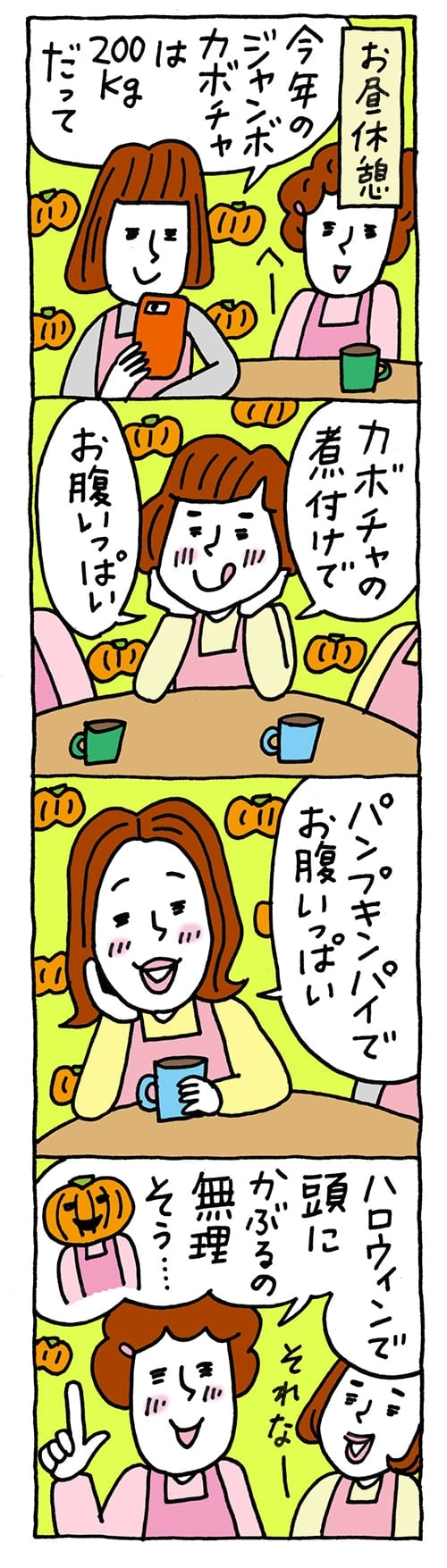 【保育園・保育士】ほいちゃんともちゃんニコニコ日記　第150話『食欲の秋？収穫の秋？』