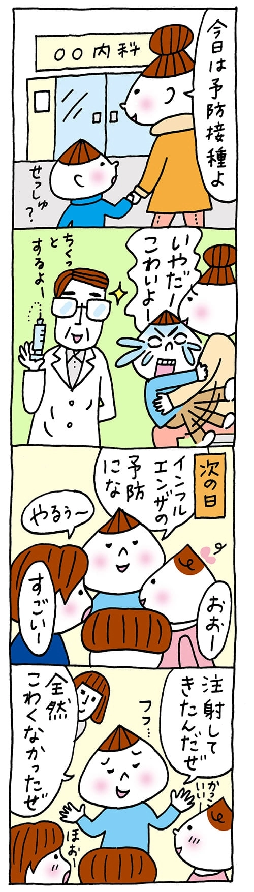 注射なんてこわくない！