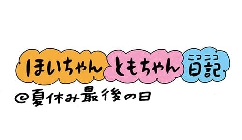 【保育園・保育士】ほいちゃんともちゃんニコニコ日記　第142話『夏休み最後の日』