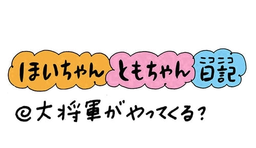 大将軍がやってくる？