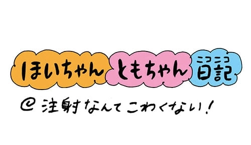 注射なんてこわくない！