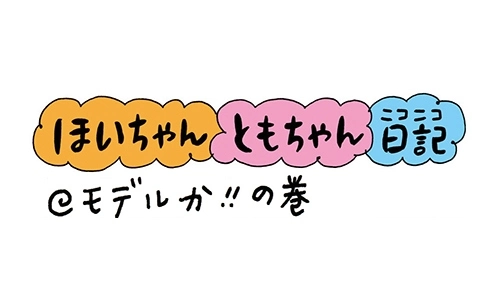 ほいちゃんともちゃんニコニコ日記＠モデルか!!の巻