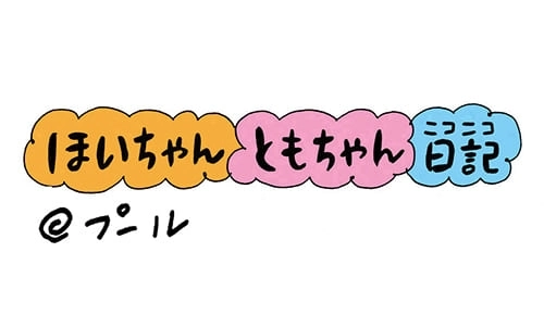 ほいちゃんともちゃんニコニコ日記『プール』