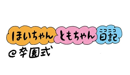 ついこの間、入園したと思ったら、もう卒園。月日がたつのは早いものです。次のステージでもご活躍を期待しています！