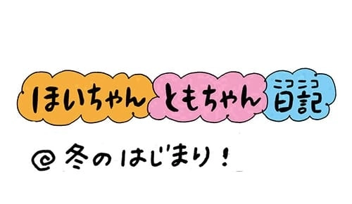 【保育園・保育士】ほいちゃんともちゃんニコニコ日記　第152話『冬のはじまり！』