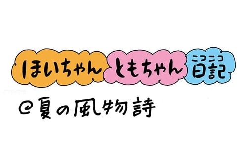 【保育園・保育士】ほいちゃんともちゃんニコニコ日記　第46話『夏の風物詩』