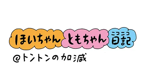 ほいちゃんともちゃんニコニコ日記＠トントンの加減