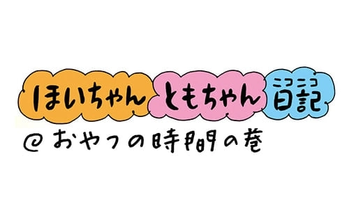 【保育園・保育士】ほいちゃんともちゃんニコニコ日記　第26話『おやつの時間』