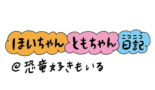 【保育園・保育士】ほいちゃんともちゃんニコニコ日記　第66話『恐竜好きもいる』