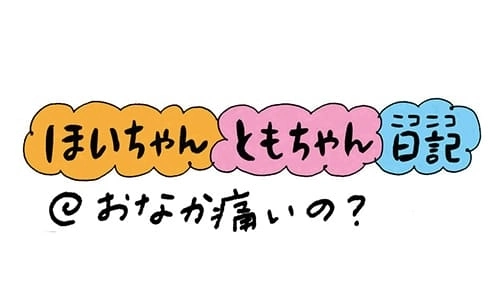 【保育園・保育士】ほいちゃんともちゃんニコニコ日記　第96話『おなか痛いの？』