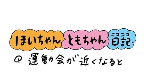 【保育園・保育士】ほいちゃんともちゃんニコニコ日記　第53話『運動会が近くなると』