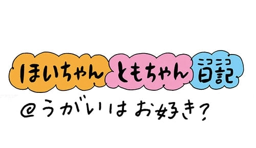 【保育園・保育士】ほいちゃんともちゃんニコニコ日記　第59話『うがいはお好き？』