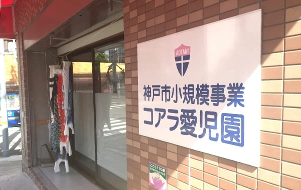 コアラ愛児園