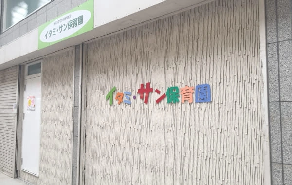 社会福祉法人　サン福祉会　イタミ・サン保育園