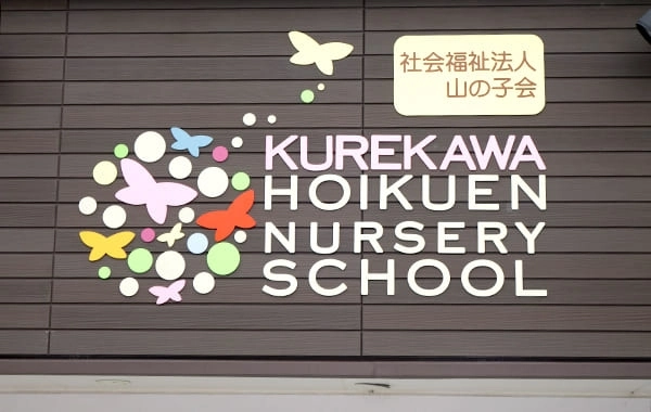 社会福祉法人山の子会　企業主導型　茶屋呉川保育園