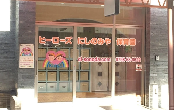 ヒーローズにしのみや保育園　株式会社キッズ１ハート