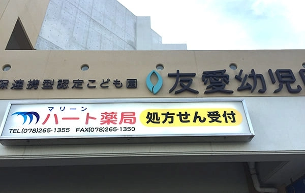 幼保連携型認定こども園　友愛幼児園